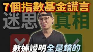 【打臉指數化投資】用5,030 億美元的數據，打臉7 個投資迷思|美股ETF|指數投資|投資美股ETF|資產配置|投資理財|被動收入|先鋒領航|先鋒基金|指數基金