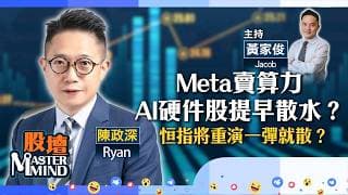 【股壇MM】港股忽然爭氣能夠持續？AI硬件股應趁低吸納？iPhone摺機要來了，利好公司股價？（嘉賓：陳政深 Ryan）02.07.2026 ｜#晶片股｜#韓股｜