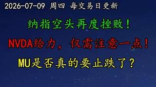 美股 纳指空头再度挫败！然而...NVDA走势给力，仅需注意一点！AVGO利好消息来了！MU是否真的要止跌了？SPCX趴在地板上，如何预期？AAPL所谓二次探顶如何预期？