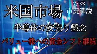 7/28【米国市場】半導体株の安売り懸念で続落！バリュー株への資金逃避は継続！
