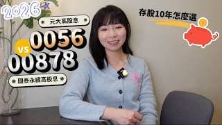 國泰永續高股息（00878）vs.元大高股息（0056）　存股10年怎麼選？（2026版）｜懶錢包LazyWallet