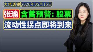 张瑜的预警[5月18日]：小心，流动性拐点即将到来