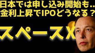 【スペースX】金利上昇でIPOどうなる？ | #テスラ株全力ちゃんねるのタイツ @all_tsla