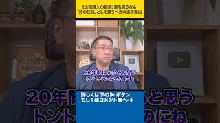 【住宅購入の鉄則】家を買うなら「終の住処」として買うべき本当の理由#shorts