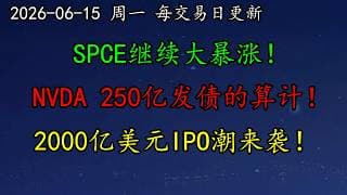美股 SPCE继续大暴涨！NVDA250亿发债的算计！2000亿美元IPO潮来袭！RKLB、MU、SOXL、NBIS、CRWV、PLTR、TSLA、黄金