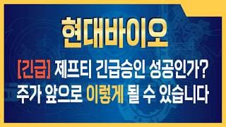 현대바이오 주가전망 글로벌 뉴스 한 방에 목표 직행 시나리오