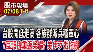 合晶.南亞.禾伸堂.雷虎 人氣指標股轉強!伊朗攻擊85處美軍基地 油再彈!科技七雄拚重返榮耀?｜20260708(第1/8段)股市現場*鄭明娟(林聖傑×游庭皓×白易弘)
