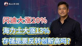 闪迪大涨20%，海力士大涨13%，存储是要反转创新高吗？#纳斯达克 #道琼斯 #标普 #英伟达 #nvda   #谷歌 #股市 #美股 #微软 #spacex