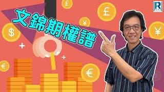 Raga Finance：文錦期權譜 20260717 - 主持 : 文錦輝 (艾德金融投資策略總監)
