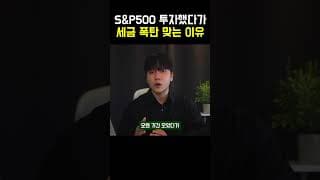 S&P500, 나스닥100 이거 모르면 무조건 세금폭탄 맞습니다