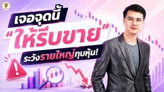 เจอจุดนี้ "ให้รีบขาย" ระวังรายใหญ่ทุบหุ้น!! | ไม่อยากพอร์ตพังต้องฟัง | ห้ามพลาด!!