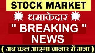 धमाकेदार💥 Breaking News ( अब कल आएगा बाजार में मजा )🔴 Angel One, HDB Financial, hdfc life, icici,sip