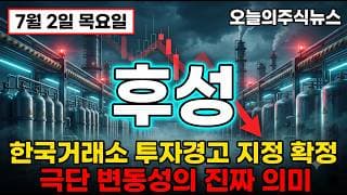 [후성 주가 전망] 한국거래소 투자경고 유진투자증권 목표주가 상승까지! 진짜 의믜는? #후성주가전망 #후성목표가 #후성