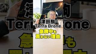 【ストップ高！】津田駒、Terra Drone。私が買わない理由　#shorts #津田駒 #Terra Drone
