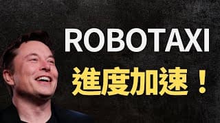 Tesla分析｜FSD beta迭代進度驚人！｜Uber加快Robotaxi的推進速度 ｜（CC字幕）
