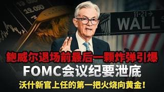 重磅核爆！鲍威尔退场前最后一颗炸弹引爆——FOMC会议纪要泄底：1992年以来最强鹰派分裂！4位委员集体造反，黄金多头深夜被精准绞杀！6月降息概率一夜归零、12月加息概率暴涨至50%！#黄金#白银