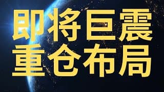 美股事关重大 抓紧做好两手准备 机构近期在玩为什么鬼把戏... 
