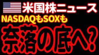 【7/29昼】FOMC・重要決算発表の直前でNASDAQ100が調整局面入りだあァァァ！😭