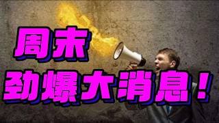 周末，劲爆大消息！