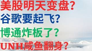 美股1149|美股明天变盘吗?谷歌要起飞了?博通炸板了吗?UNH咸鱼翻身了吗? #UNH #GOOGL #AVGO #美股分析 #drmikeinvest