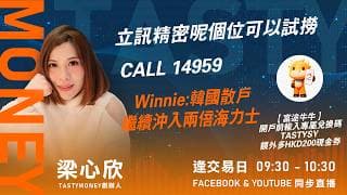 立訊精密呢個位可以試撈  CALL 14959 Winnie:韓國散戶繼續沖入兩倍海力士｜小炒王 梁心欣 ｜Tasty Money 2026-07-29 #富途 #富途牛牛
