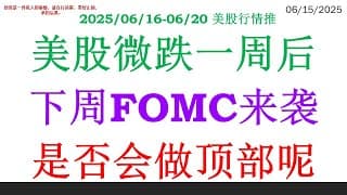 美股微跌一周后，下周FOMC来袭。是否会做顶部呢