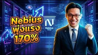 🔎 เจาะลึกแผนการเติบโต Nebius (NBIS)! เป็นอย่างไร? #หุ้น #หุ้นต่างประเทศ #หุ้นสหรัฐ