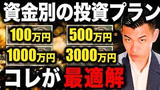 【新NISA満額投資】非課税枠を効率よく埋める方法とは？資金別の投資プランについて徹底解説します！