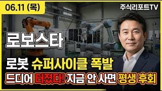 [로보스타 주가 전망] 로보스타 엔비디아 피지컬 AI 수혜! LG 로봇 밸류체인 메가 모멘텀! #로보스타주가전망 #로보스타목표가 #로보스타