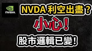 美股分析｜NVDA利空出盡？｜股市投資邏輯正在悄悄改變...
