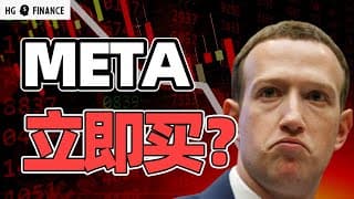 META暴跌的真相！还能买吗？ | 猴哥财经 | 美股 | 投资 | 股票