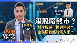 【股壇MM】港股難守25000關？#騰訊 #聯想 點部署？金礦股可趁低吸納？(嘉賓：李澤銘 Alan) 28.05.2026｜#晶片股｜#中芯｜#華虹｜#金價