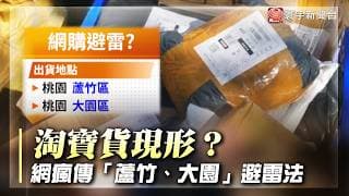 網購踩雷警報？網友瘋傳「蘆竹、大園」是淘寶貨集散地 真相曝光｜#寰宇財經新聞