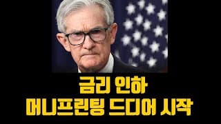 FOMC 금리인하 머니프린팅 드디어 시작?