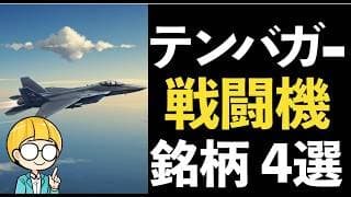 最強の戦闘機の最前線と注目テンバガー銘柄４選！