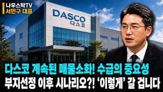 [다스코 주가전망] 계속된 매물 소화! 수급의 중요성 부지선정 이후의 epc / 전력수요 시나리오?! '이렇게 '갈 겁니다 #다스코
