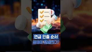 연금 인출 순서, 알아야 절세한다!?