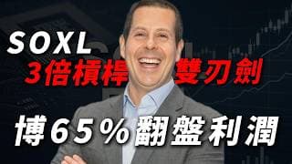 [SOXL實戰] 3倍做多半導體既是機會也是危機！這個無限想像力的晶片龍頭 ETF 究竟何時能迎來大反攻？