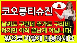 [코오롱티슈진 주가 전망] 🚨날씨도 구린데 주가도 구리네.. 하지만 아직 끝난게 아닙니다!!