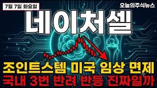 [네이처셀 주가 전망] 조인트스템 미국 임상 면제, 고점서 조정 받은 이때 #네이처셀주가전망 #네이처셀목표가 #네이처셀