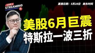 美股6月巨震！!特斯拉一波三折！【2026.05.29】#美股 #特斯拉 #MU #NVDA #AMD