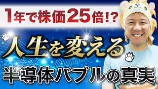 【超重要】1年で株価25倍！？人生を変える半導体バブルの真実とは？「稲妻相場」に乗る法則とは？堅実に資産運用をして米国株FIREしよう！