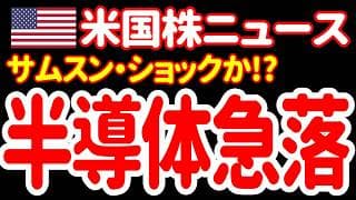 【7/8朝】米国半導体も全面安！最高の決算でも上がらなくなってきているのかあァァァァァ！😭