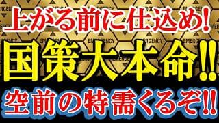 空前の特需くるぞ！上がる前に仕込みたい『大変化』が起きると業績が爆発する、ガチガチの本命株3選！