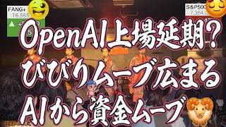 OpenAI上場延期報道で半導体、AI銘柄沈む。ハイテク指数,FANG+はオールドビッグテックが上昇しプラス フィアグリがとうとうエクストリームモード突入【米国株ニュース 新NISA攻略】