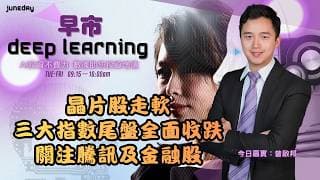 《早市Deep Learning》美伊談判又有得傾？｜美股量子股再走強｜港股期指長週末前升200點｜小米雷2000億搞研發 20260522 #finbot #ace #aimaster #曾啟邦