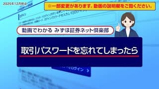 取引パスワードを忘れてしまったら｜動画でわかる「みずほ証券ネット倶楽部」（2025年12月時点）