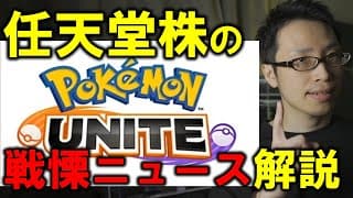 【ポケモンユナイト】投資家に絶対見てほしい任天堂株の注目ニュースを解説