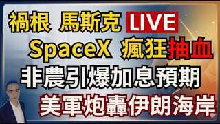 LIVE 美中金融脫鉤 禍根 馬斯克 SpaceX抽血 非農引爆加息預期 大佬唱空 美軍炮轟伊朗海岸 和平談判再度破局 #期權 #美股 #標普