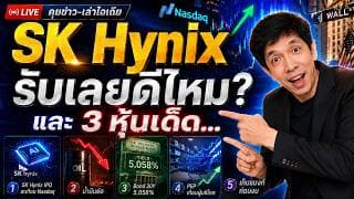 วิเคราะห์หุ้นอเมริกา: SK Hynix รับเลยดีไหม?... #ไอเดียลงทุน